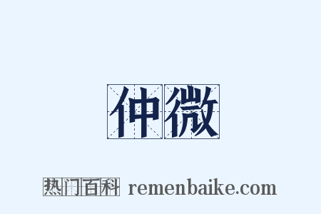 仲微是什么意思的图片